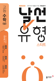 날선유형 스타트 고등 수학(상)(2019)